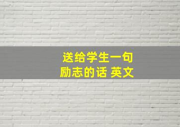 送给学生一句励志的话 英文